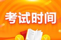 @江西宜春CPA考生 2021CPA考試時間安排你知道嗎？