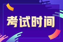 你知道嗎？吉林松原2021CPA考試時(shí)間安排來了！