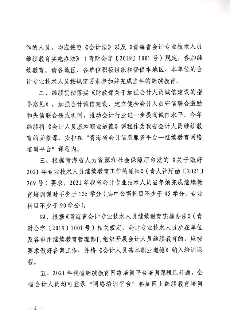 青海省2021年度會(huì)計(jì)專業(yè)技術(shù)人員繼續(xù)教育工作的通知