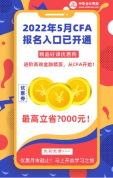 來(lái)看今日推薦！濟(jì)南2022年5月CFA一級(jí)早鳥(niǎo)報(bào)名時(shí)間！