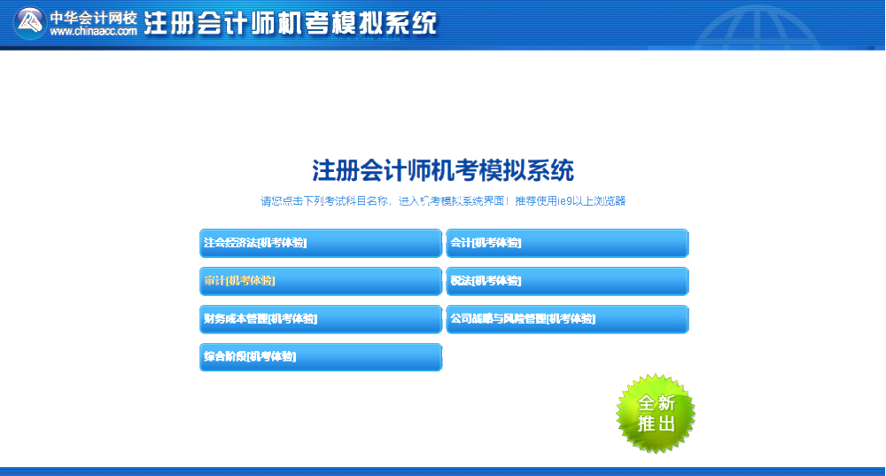 注會(huì)機(jī)考模擬系統(tǒng)你還不知道怎么使？別人都用的可溜了！