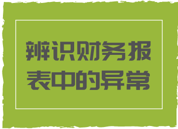 財(cái)務(wù)報(bào)表中的這些異常情況，你知道代表著什么嗎？