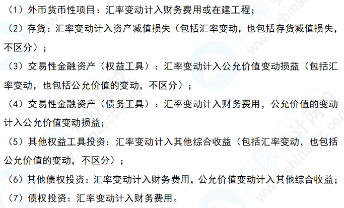 中級會計實務易錯易混知識點09：資產負債表日外幣項目匯兌差額的科目歸屬