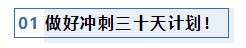 注會(huì)考前1個(gè)月沖刺 學(xué)習(xí)之余還應(yīng)該關(guān)注一下這4件事！