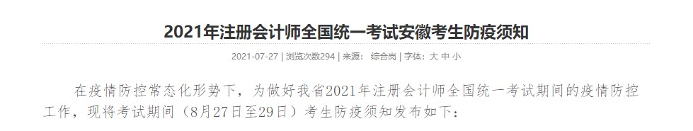 考生關(guān)注！ 2021年注冊(cè)會(huì)計(jì)師全國(guó)統(tǒng)一考試安徽考生防疫須知