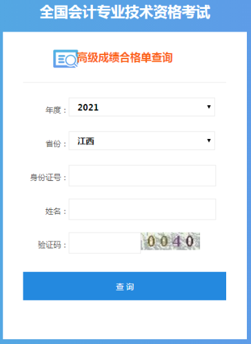 江西2021年高級(jí)會(huì)計(jì)師考試成績(jī)單打印入口開(kāi)通