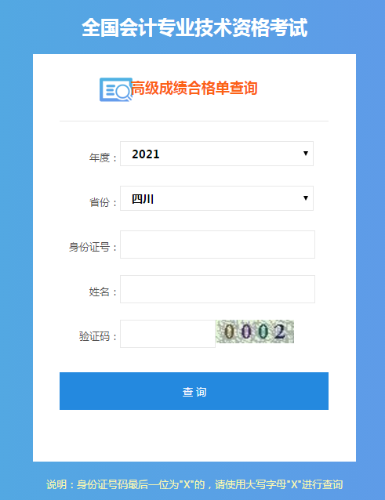 四川2021年高級會(huì)計(jì)考試成績合格單打印入口已開通