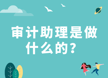 審計(jì)助理是做什么的？需要具備什么能力？