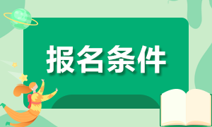 符合什么樣的條件才能報(bào)名注冊(cè)會(huì)計(jì)師考試？