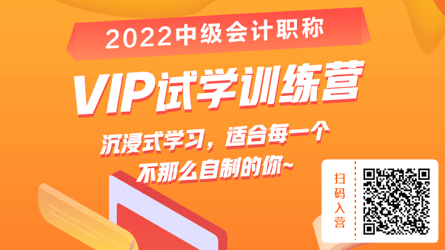 小白考中級會計太難？2022中級會計VIP試學訓練營幫你上道兒