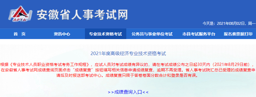 安徽人事考試網2021年高級經濟師考試成績復核要求