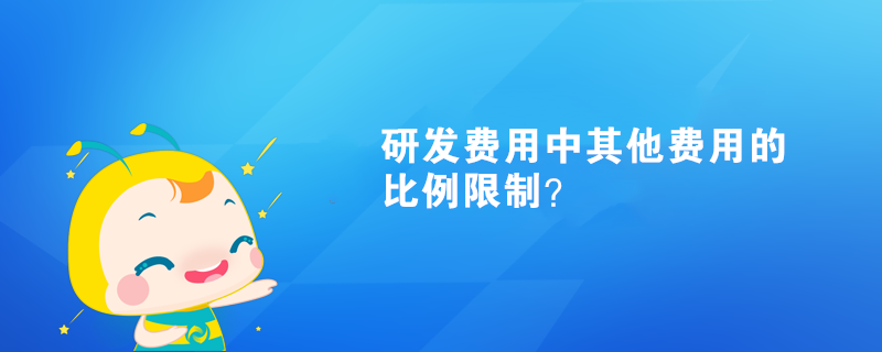 研發(fā)費(fèi)用中其他費(fèi)用比例限制？