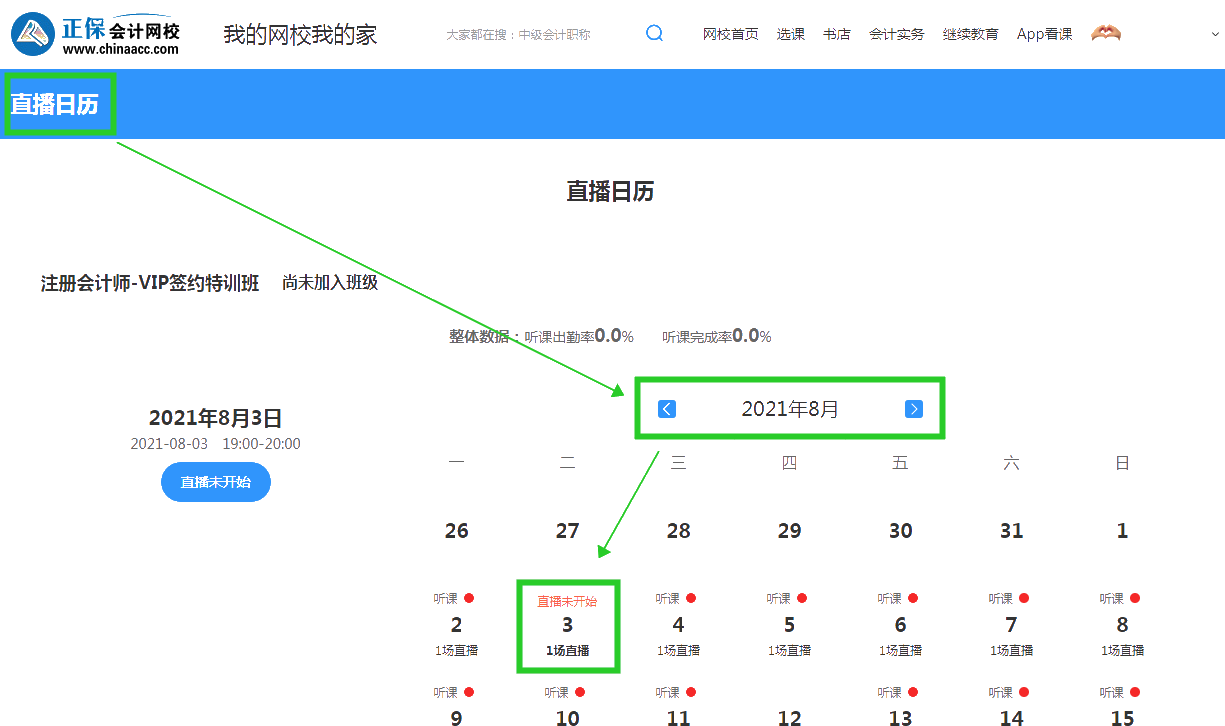 2022注會(huì)VIP簽約特訓(xùn)班開課啦！你知道在哪能查8月課表嗎？