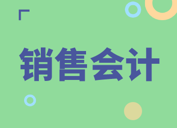 銷售會計的月度業(yè)務(wù)工作有哪些？