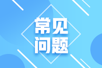 2023年11月CFA一、二級考試報名常見問題匯總