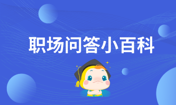 什么情況下 求職者可以主動(dòng)找HR詢問面試結(jié)果？