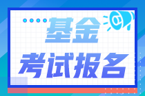 報名注意！2021年基金從業(yè)資格考試沒有單位能報考嗎？