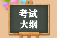 2022年初級會計考試大綱什么時候出來？