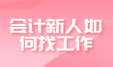 會計(jì)新人如何找工作？求職進(jìn)階四步走！