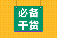 2021年注會《會計(jì)》易錯易混題：固定資產(chǎn)