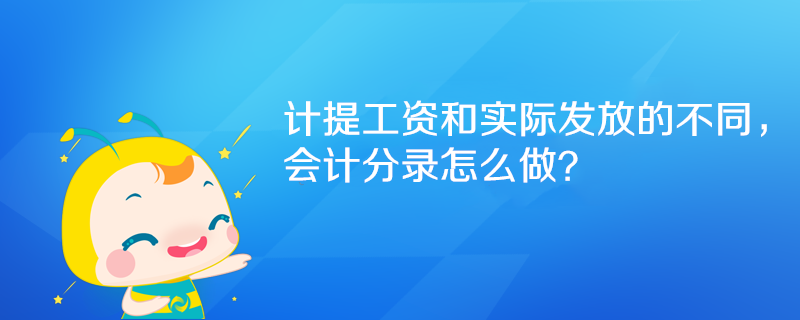 計提工資和實際發(fā)放的不同，會計分錄怎么做？