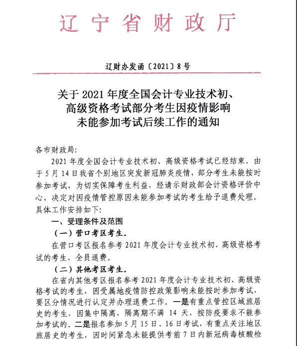 遼寧遼陽2021高會(huì)考試部分考生因疫情未能參加考試后續(xù)工作通知