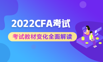 官方公布：2022年CFA課程考試教材更新  備考生立即收藏！