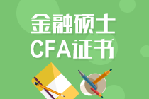 持CFA證書可免考基金部分科目！