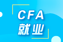 解析！不同等級的CFA考試 薪酬、就業(yè)有什么不同？ 