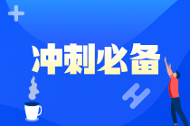 【救命資料】注會《財管》易錯易混題（八）