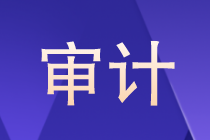 審計(jì)是什么？審計(jì)以后的就業(yè)方向如何？晉升路線？