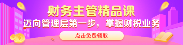  【八大崗位課程0元領(lǐng)】7天會(huì)計(jì)成長(zhǎng)逆襲必修課