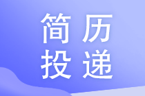 財務(wù)人員如何避免投遞的簡歷石沉大海？