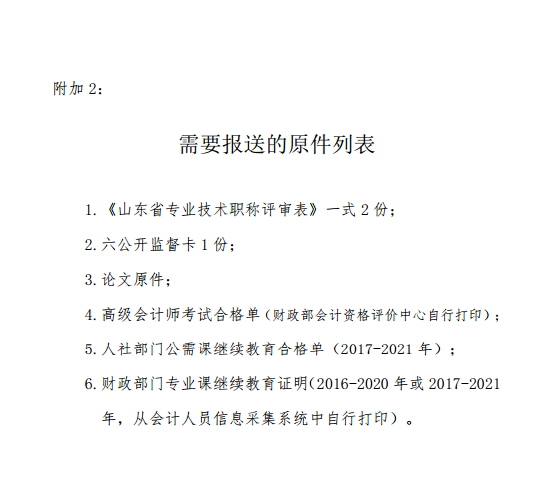 山東濰坊2021高級會(huì)計(jì)評審申報(bào)通知