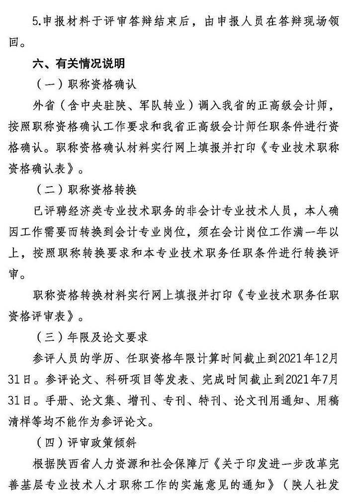 陜西2021年正高級(jí)會(huì)計(jì)師評(píng)審工作通知