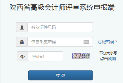 陜西2021年高級(jí)會(huì)計(jì)職稱評(píng)審申報(bào)入口