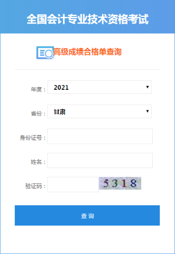甘肅2021高級會計考試成績合格單打印入口開通