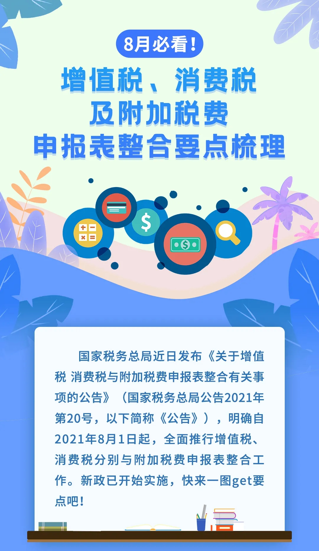 增值稅、消費(fèi)稅及附加稅費(fèi)申報(bào)表整合，帶你梳理一遍！