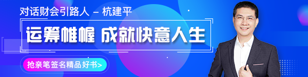 【對(duì)話財(cái)會(huì)引路人】第16期 杭建平：從校園到職場(chǎng)的職業(yè)轉(zhuǎn)型！