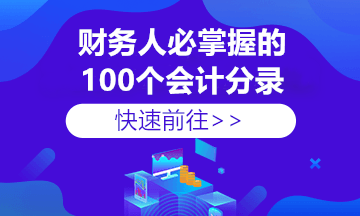 收到個(gè)稅手續(xù)費(fèi)返還如何做賬？這里總結(jié)全了