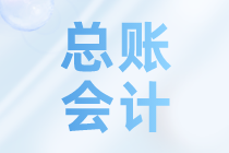 總賬會(huì)計(jì)主要做些什么工作內(nèi)容？