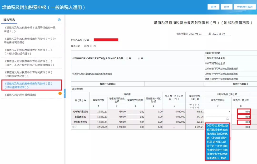 企業(yè)招用自主就業(yè)退役士兵，怎樣填報(bào)減免額？