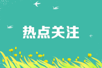 【考生關(guān)注】中級(jí)會(huì)計(jì)考試準(zhǔn)考證打印時(shí)間！