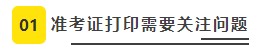 【必看】2021年注冊會計師考試準(zhǔn)考證打印8大注意事項