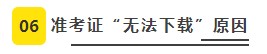 【必看】2021年注冊會計師考試準(zhǔn)考證打印8大注意事項