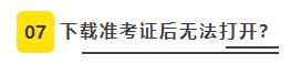 【必看】2021年注冊會計師考試準(zhǔn)考證打印8大注意事項