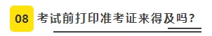 【必看】2021年注冊會計師考試準(zhǔn)考證打印8大注意事項