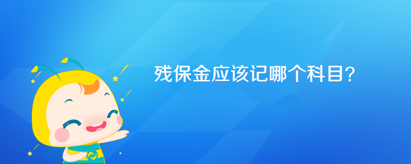 殘保金應(yīng)該記哪個(gè)科目？