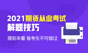 考前技巧速??！2021年期貨基礎(chǔ)知識(shí)考試客觀題解題技巧！