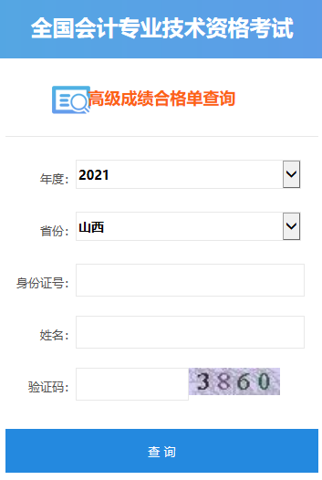 2021年山西高級會計師合格證打印入口開通